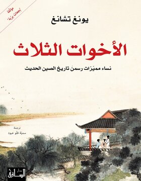 الأخوات الثلاث : نساء مميّزات رسمنَ تاريخ الصين الحديث    